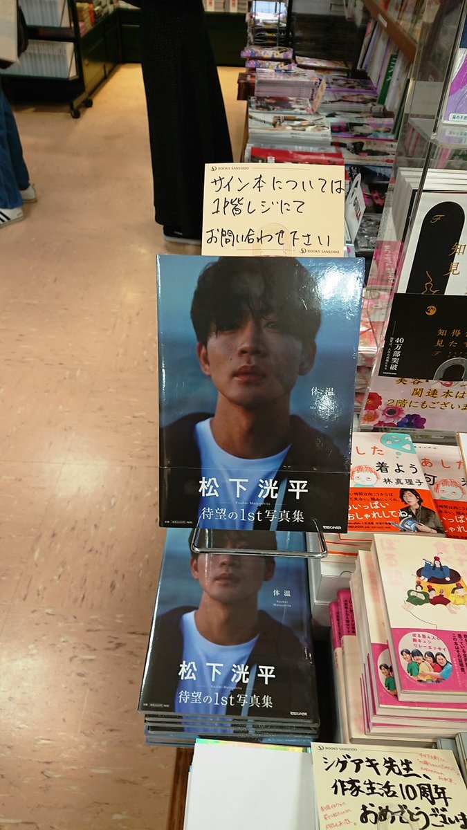 松下洸平 写真集「体温」直筆サイン本 【公式通販】