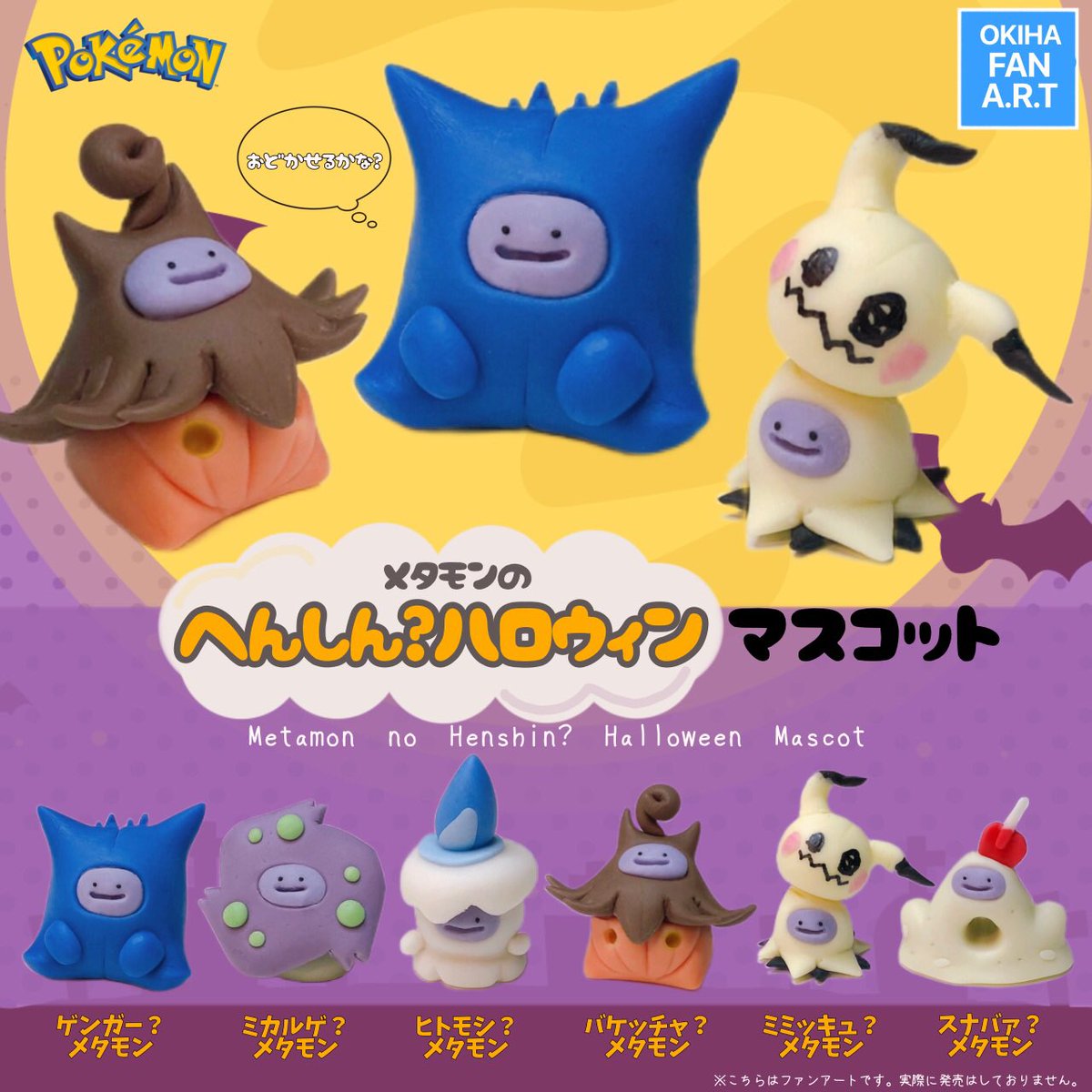 空想ガチャ【メタモンのへんしん？ハロウィンガチャ】つくりました🔅