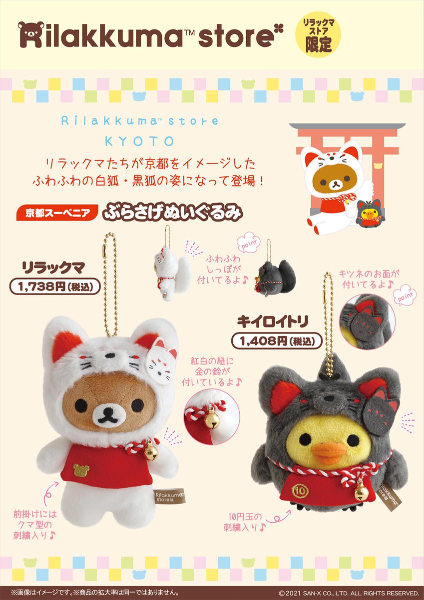 リラックマストア京都四条河原町店】 🍀再入荷のご案内🍀 京都