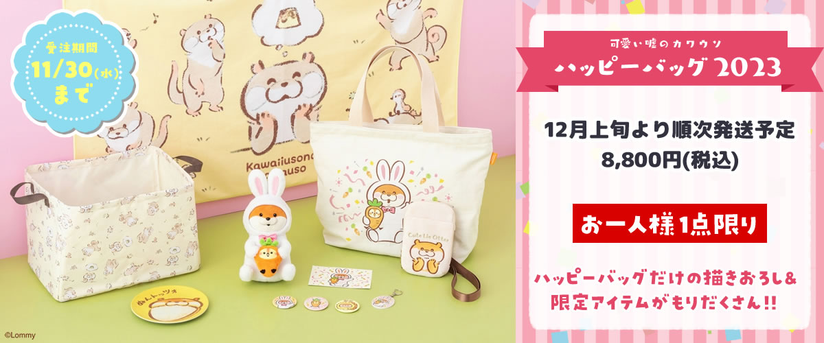 🌻告知🌻 『#可愛い嘘のカワウソ ハッピーバッグ2023』を #ぬんぬん