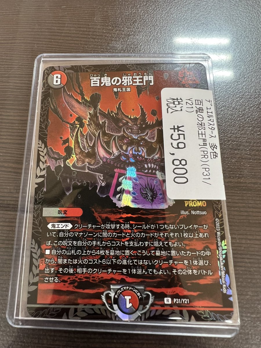 百鬼の邪王門 CS プロモ デュエルマスターズ 百鬼の邪王門 CSプロモ 百