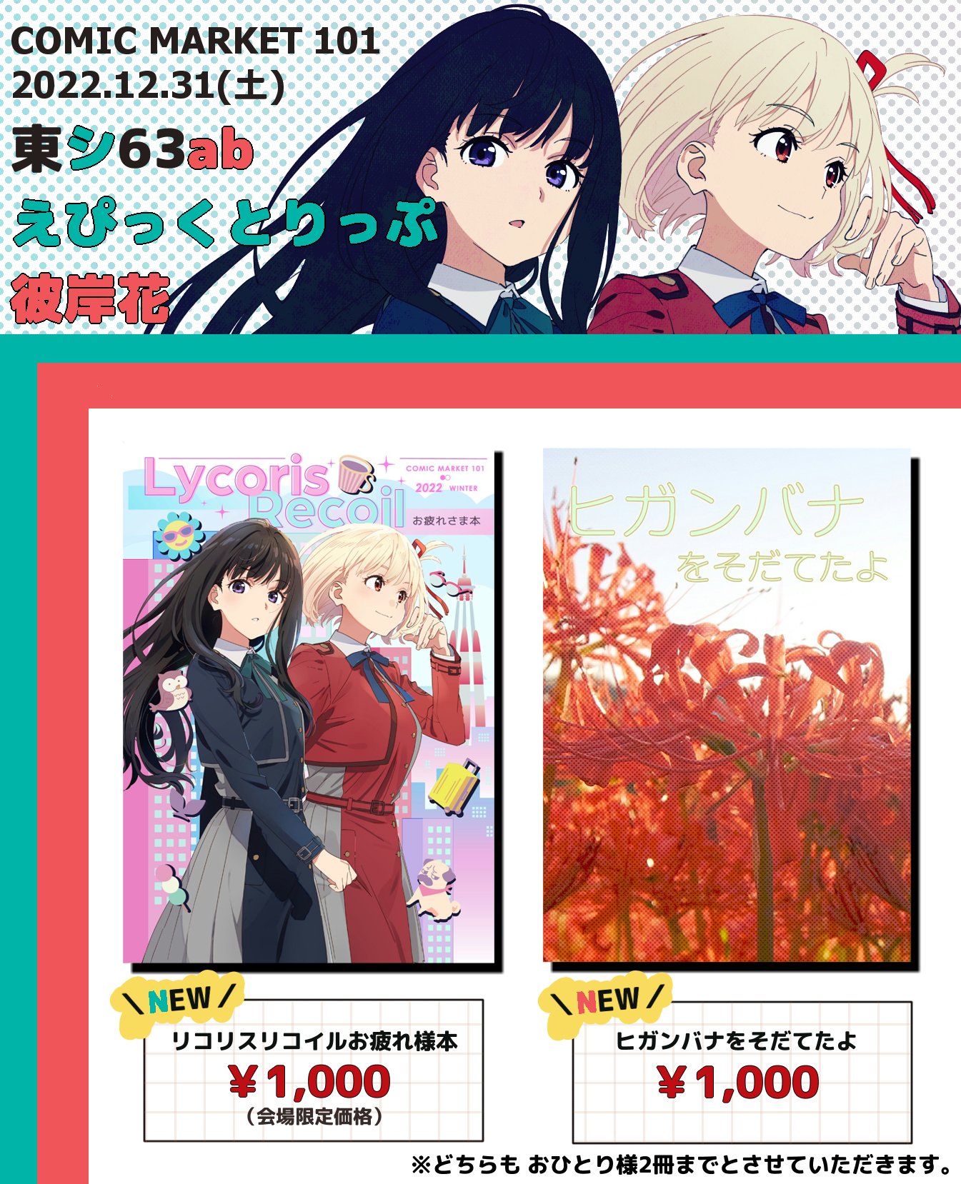 コミケ限定 リコリスリコイル C101 スタッフ本 コミケ限定 リコリス