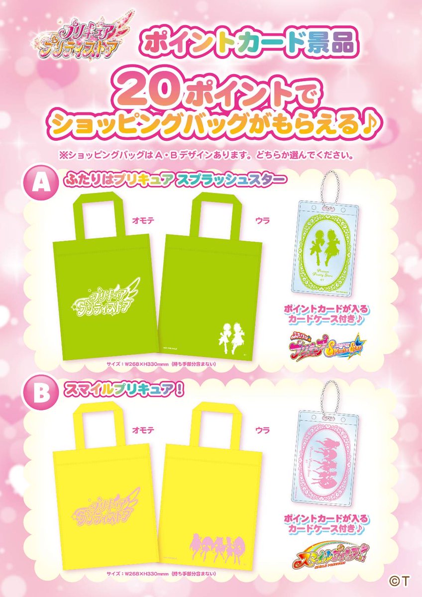 お知らせ】 1/2(土)より、プリティストアのポイントカード引き換え景品