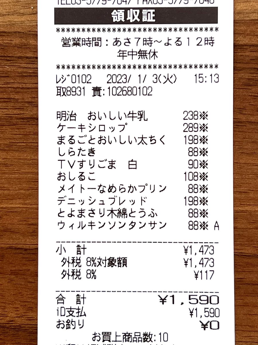 レジの人にレシートで新年の挨拶をお伝えできました。