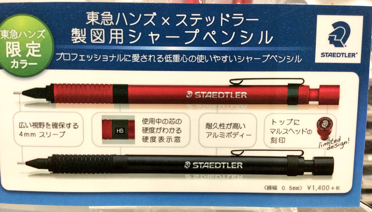 東急ハンズ限定❗️ 「ステッドラー製図用シャープペンシル」¥1,400