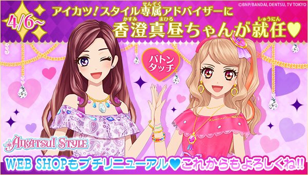 アイカツ！スタイルNEWS☆4月6日（木）~アイカツ！スタイルの専属