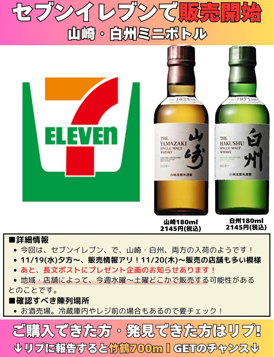 山崎白州ミニボトル。本日11/20(木)～販売のセブンイレブンも多いよう