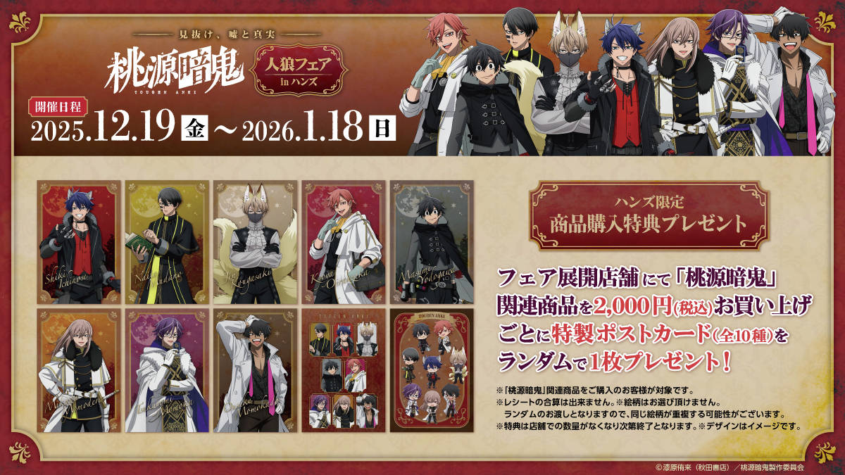 🌕特典情報🌕 TVアニメ「桃源暗鬼」関連商品を1会計税込2,000円お