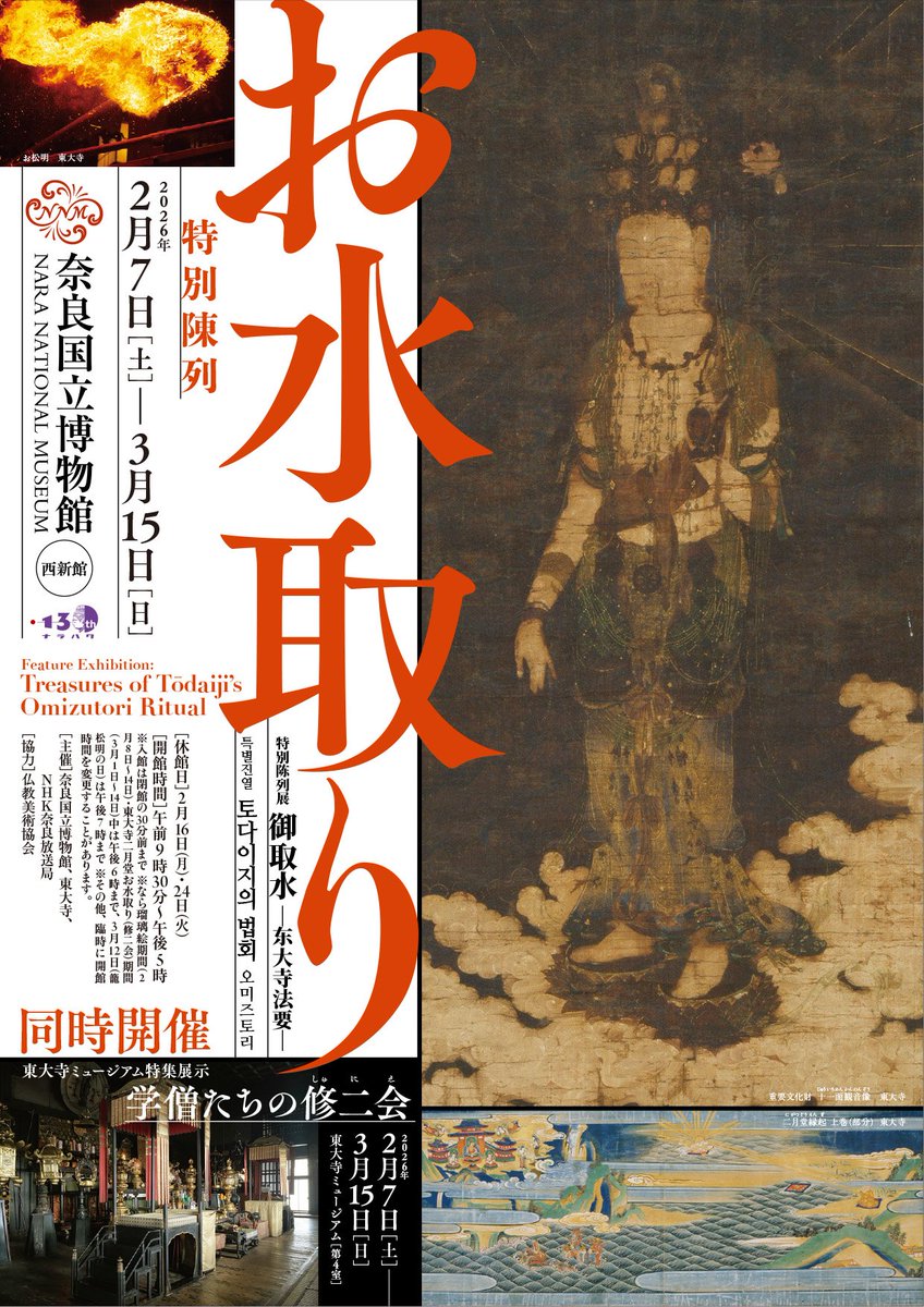 2/7開幕 #お水取り展／ 本展は、東大寺二月堂のお水取り《修二会(しゅ