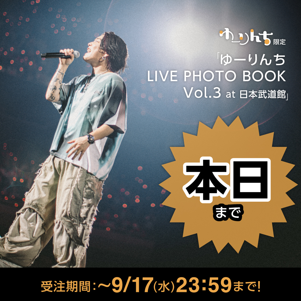 優里 ゆーりんち限定ライブフォトブック LIVE PHOTOBOOK 日本武道館
