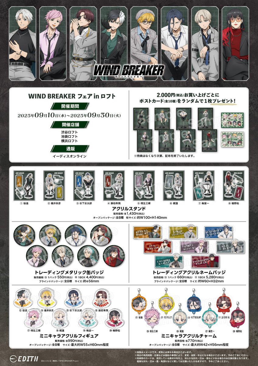 本日より3店舗にてスタート！ TVアニメ『WIND BREAKER』フェア in