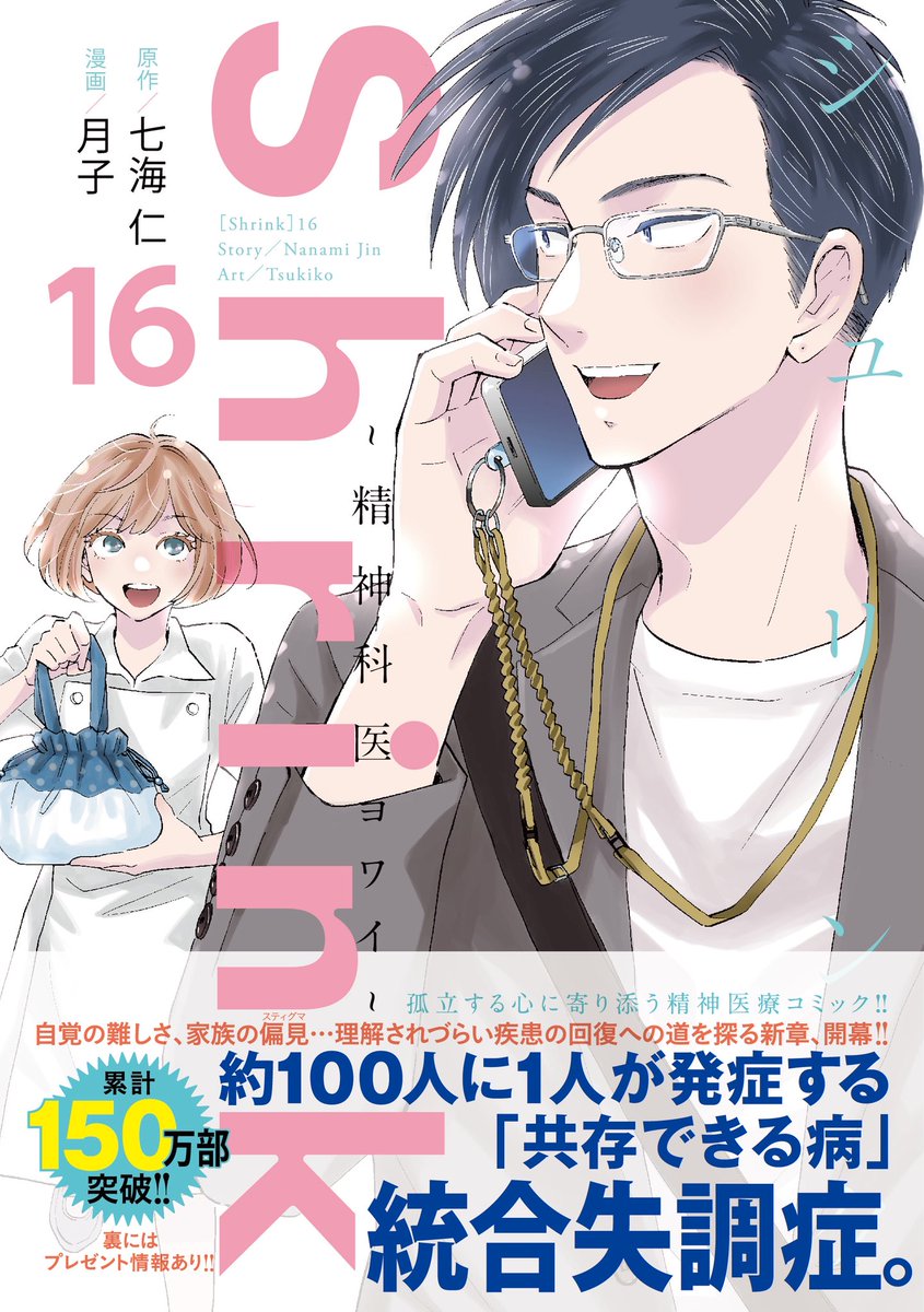 本日『Shrink 〜精神科医ヨワイ〜』 最新巻16巻発売日‼️ 約100人に1人