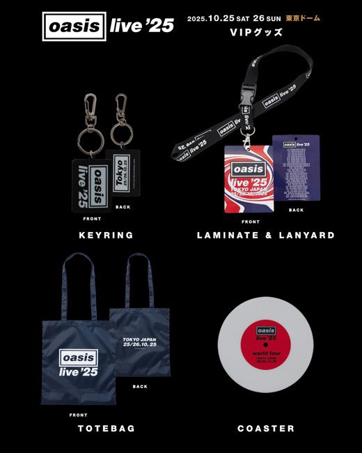 あれ、オアシス東京公演のVIPグッズこれだけって本当？ 海外公演で貰え