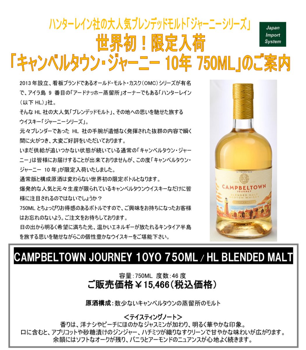 予約商品のご案内】 キャンベルタウンジャーニー10年 ￥15,466（税込