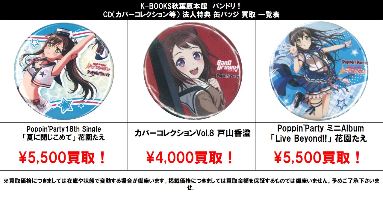 バンドリ 夢ノ結唱 POPY アニメイト 特典 缶バッジ 戸山香澄