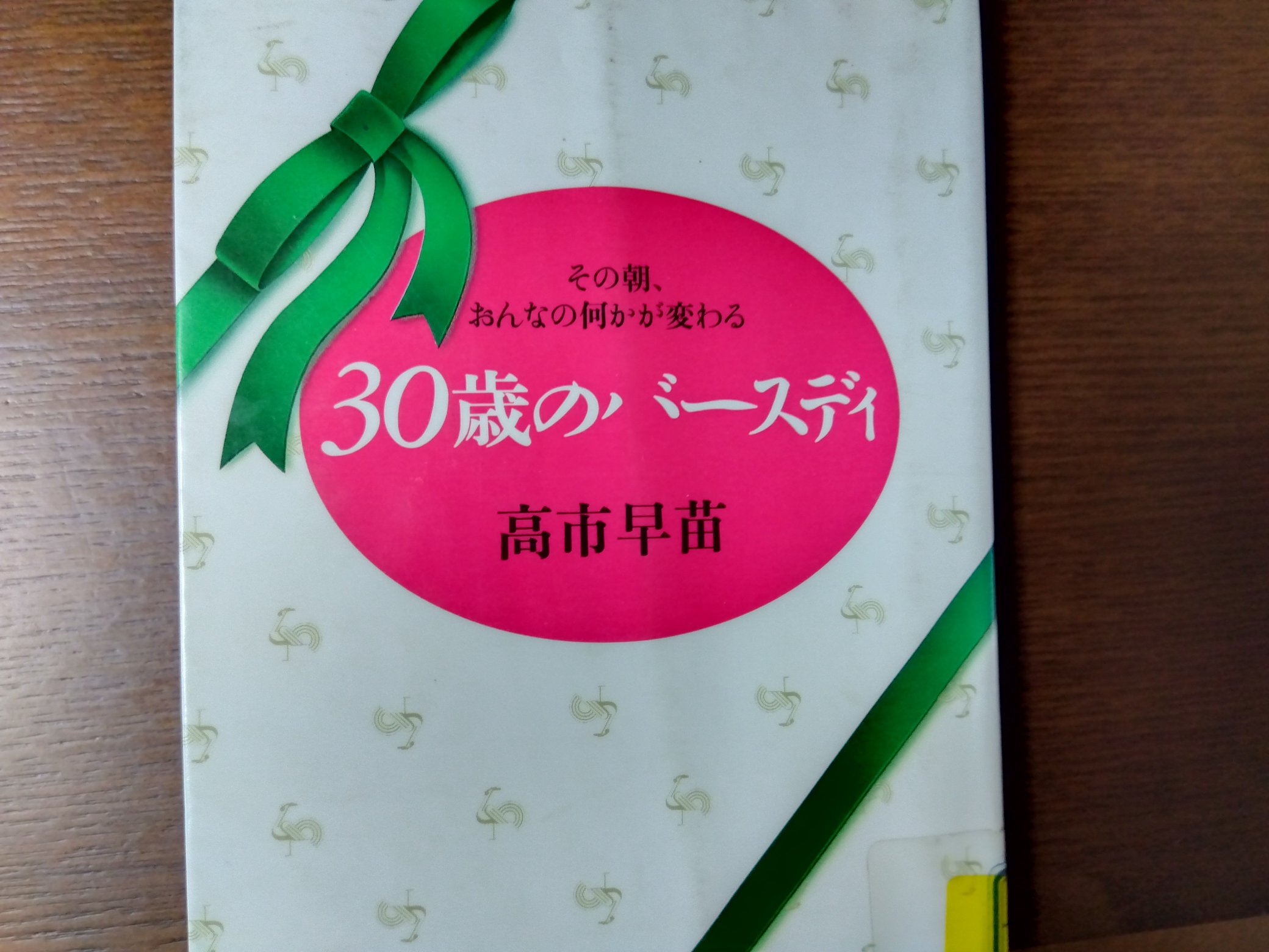 初女性首相高市早苗さん著作】 30歳のバースディ 初女性首相高市早苗
