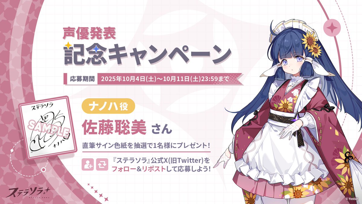 🎁声優発表記念キャンペーン🎁】 ナノハ役 #佐藤聡美 さんのサイン色紙