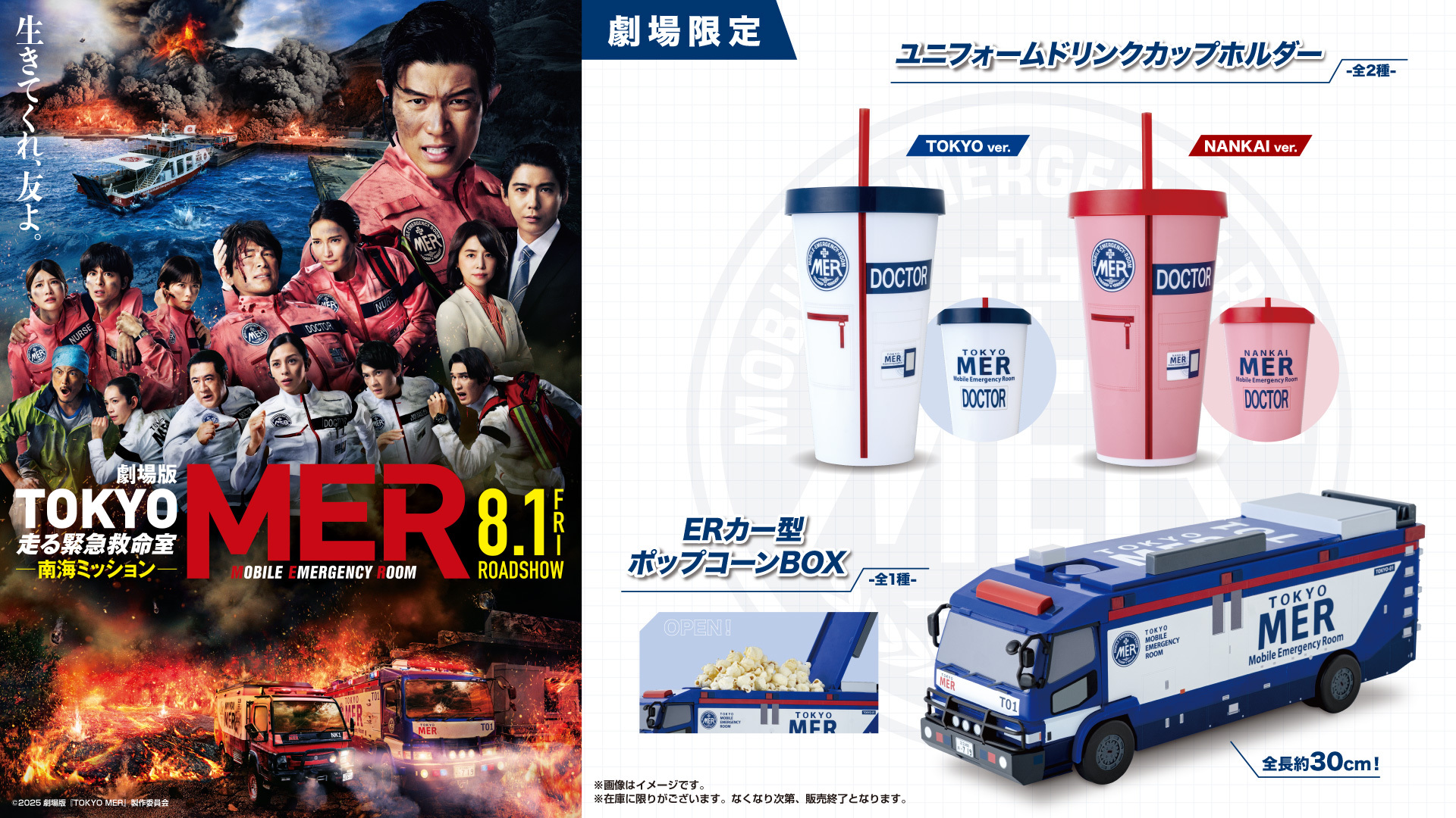 映画 東京MER 南海ミッション 映画館限定 ポップコーンバケット 2個