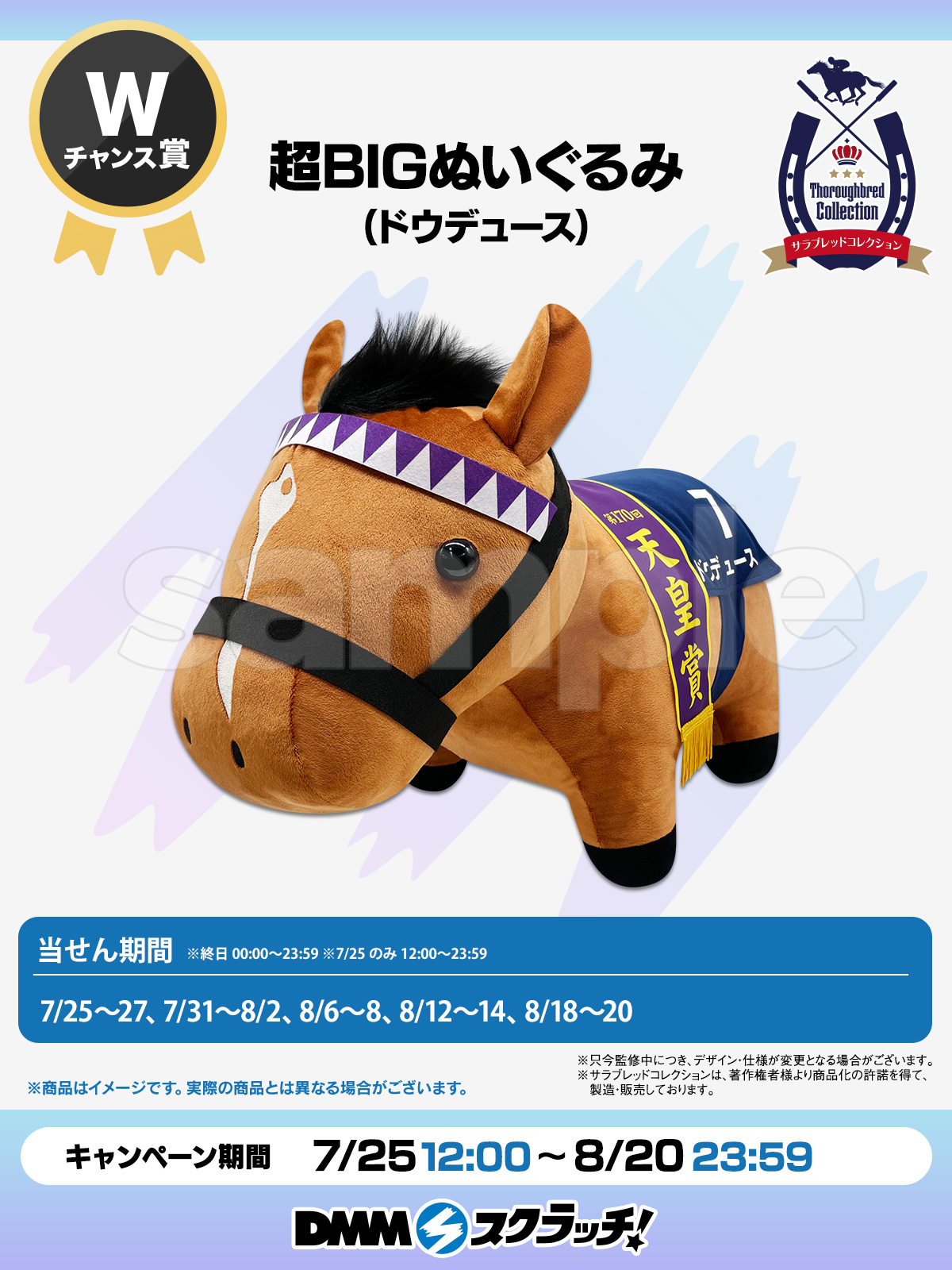 サラブレッドコレクション DMMスクラッチ 超BIGぬいぐるみ ソダシ