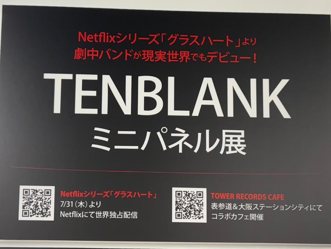 TENBLANK】 大注目のNetflixシリーズ 「#グラスハート」劇中バンド