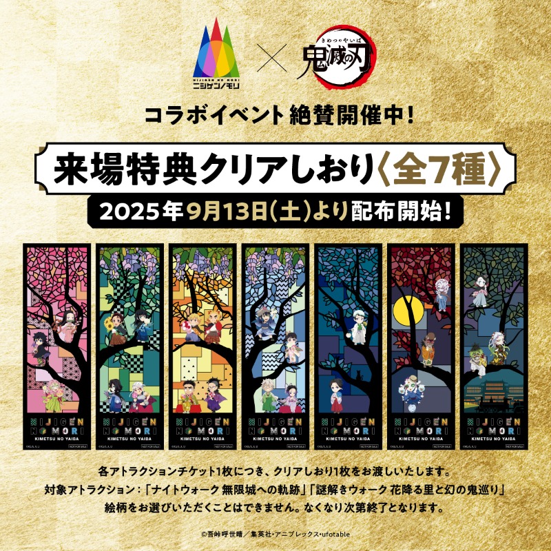 アニメ『鬼滅の刃』× ニジゲンノモリ コラボアトラクションに参加