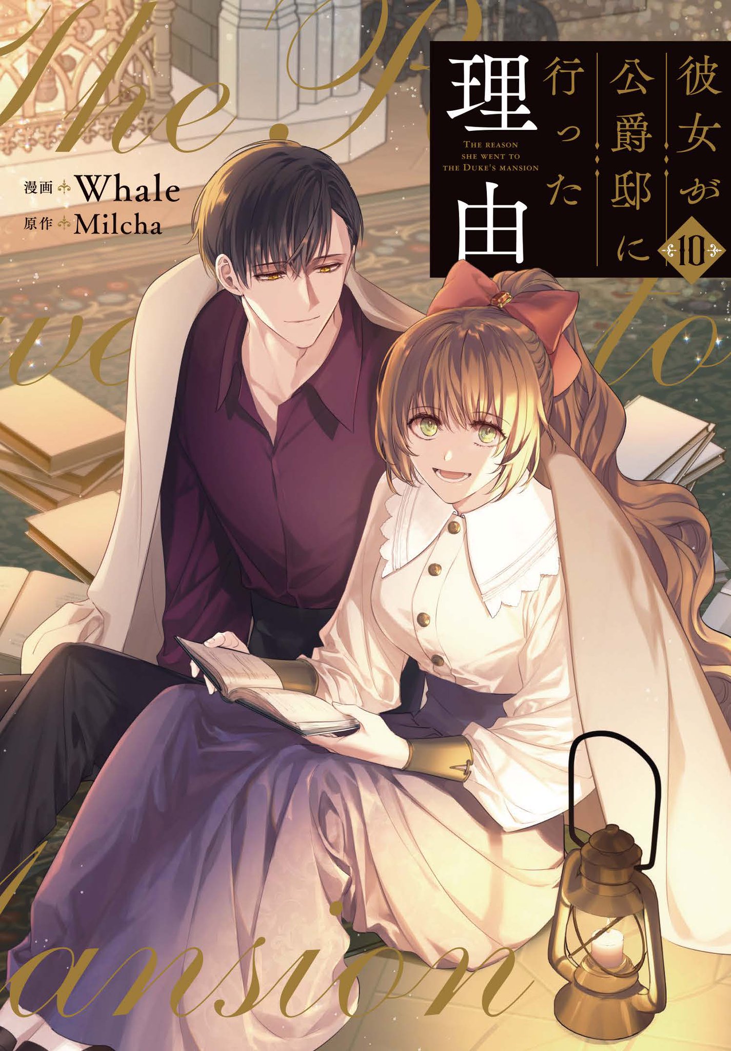 彼女が公爵邸に行った理由 1～14 全巻セット 特典2点付き 彼女が公爵邸