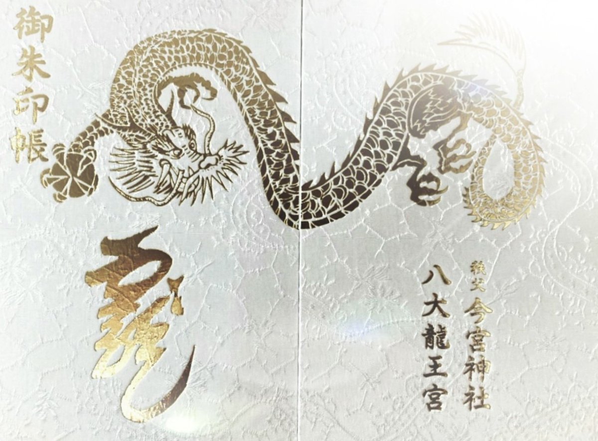 令和6年”辰年”を目前にして、 正月限定バージョンの「白龍御朱印帳