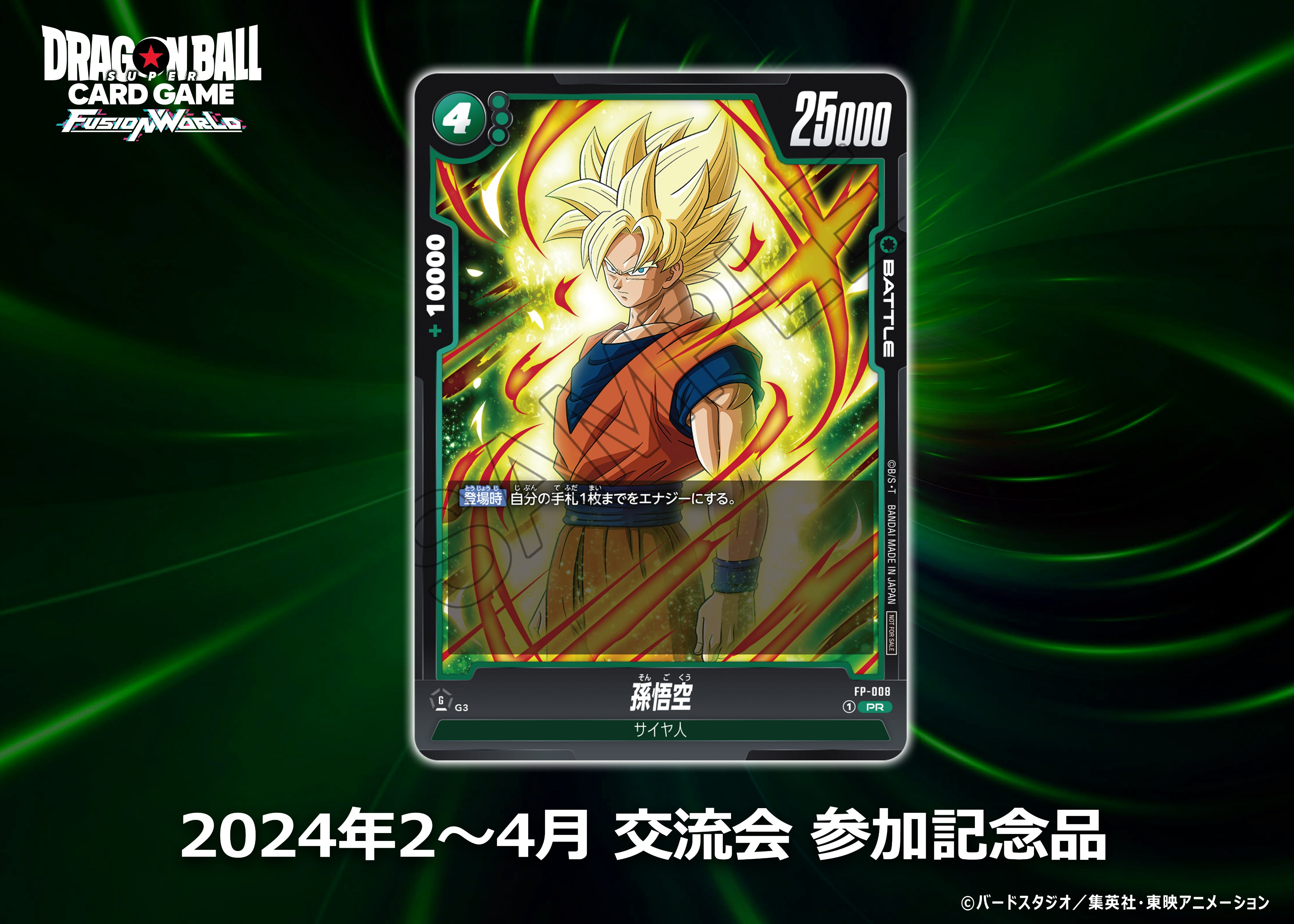 フュージョンワールド 孫悟空 交流会プロモ 4枚セット 【公式通販】