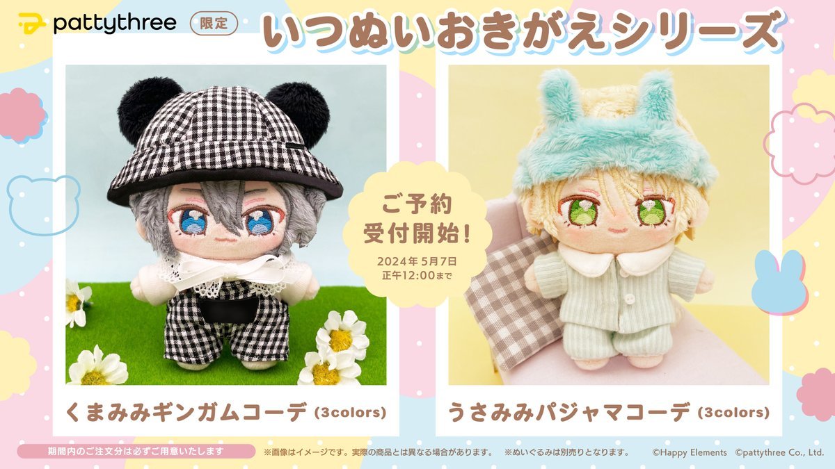 pattythreeで予約開始 ✓あんさんぶるスターズ！！いつぬいおきがえ