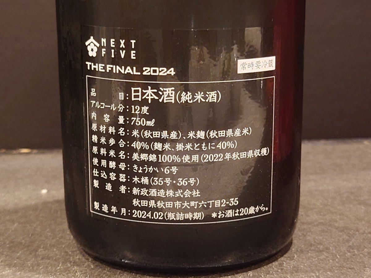 新政 NEXT FIVE THE FINAL2024 NEXT5(ネクストファイブ) | 日本酒 評価