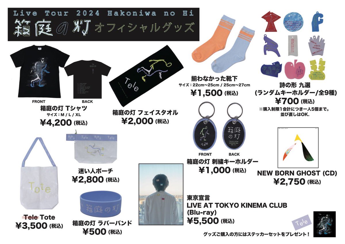 あ*る様 Tele 祝呪&箱庭の灯ラバーバンドアクリルキーホルダーステッカー