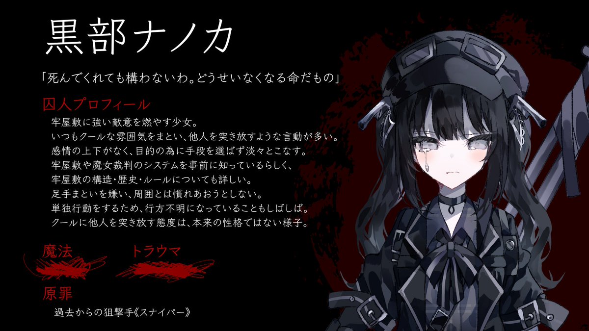 ◇囚人番号665：黒部ナノカ◇ ご協力ありがとうございました