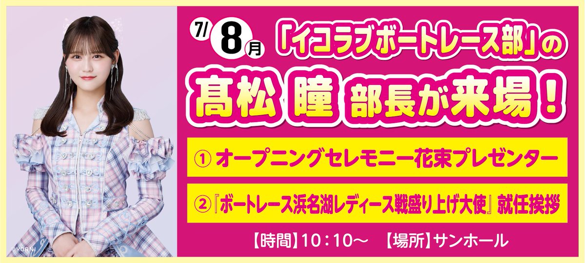 📣おしらせ📣 ／ #イコラブボートレース部 の部長 #髙松瞳 さんが