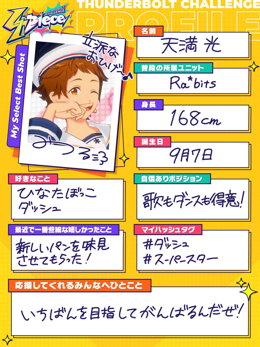 ✩˖°⌖.￣￣￣￣￣￣￣￣ 手書きプロフィール📝 天満 光（てんま