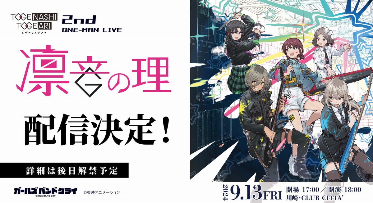 トゲナシトゲアリ 凛音の理 B2販促ポスター ガールズバンドクライ