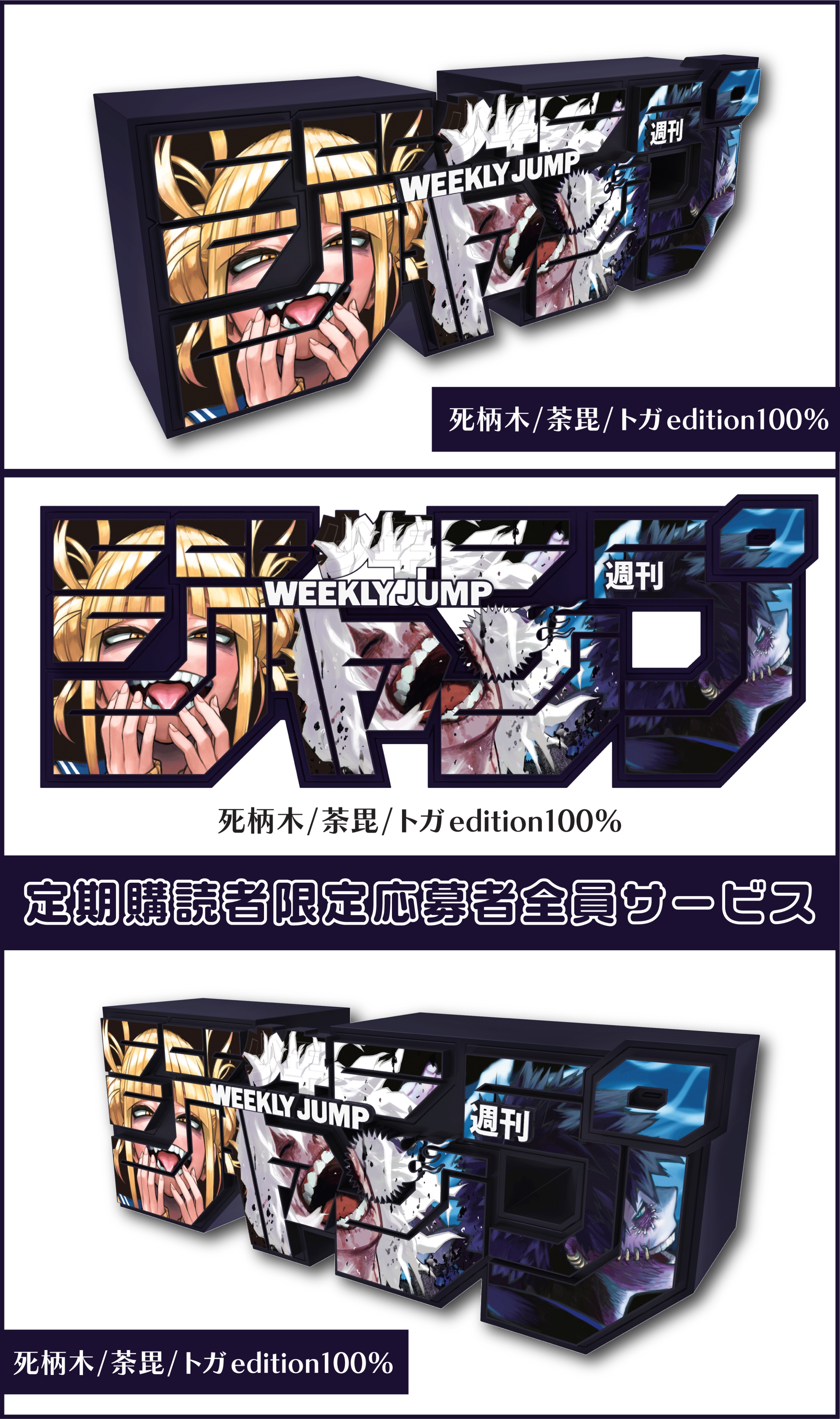 ジャンプロゴフィギュア ヒロアカ 3種セット ステッカー付き 僕の