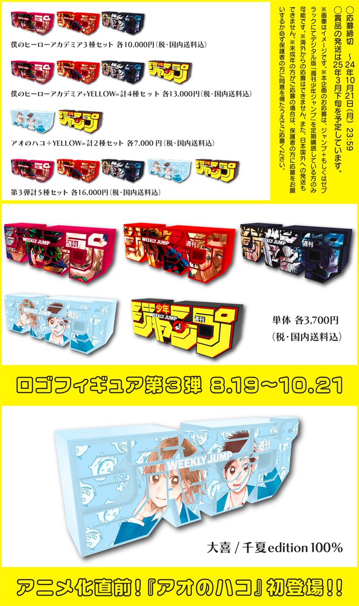 週刊少年ジャンプロゴフィギュア第3弾5種ヒロアカアオのハコ
