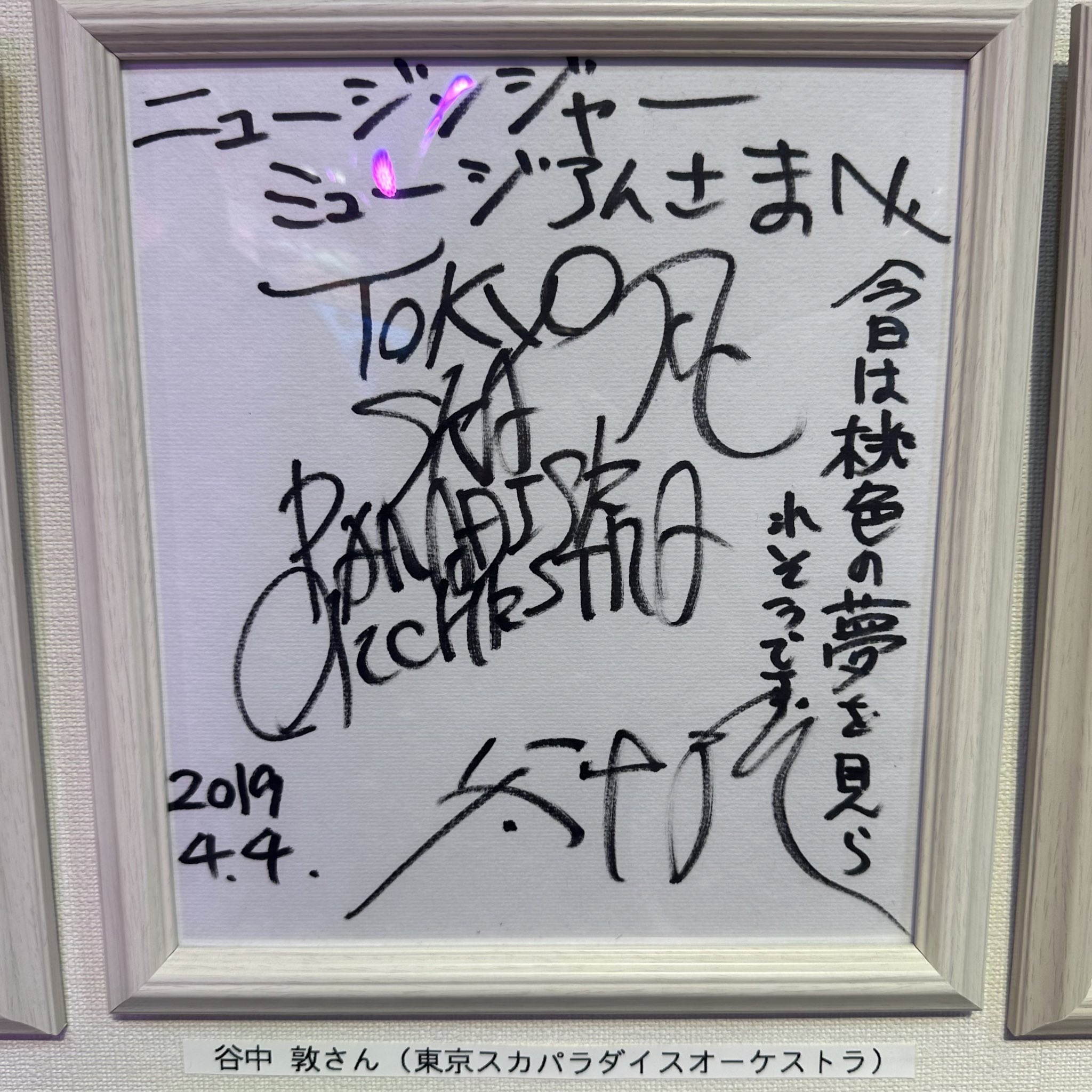 東京スカパラダイスオーケストラサイン色紙/谷中敦.茂木欣一.fishmans