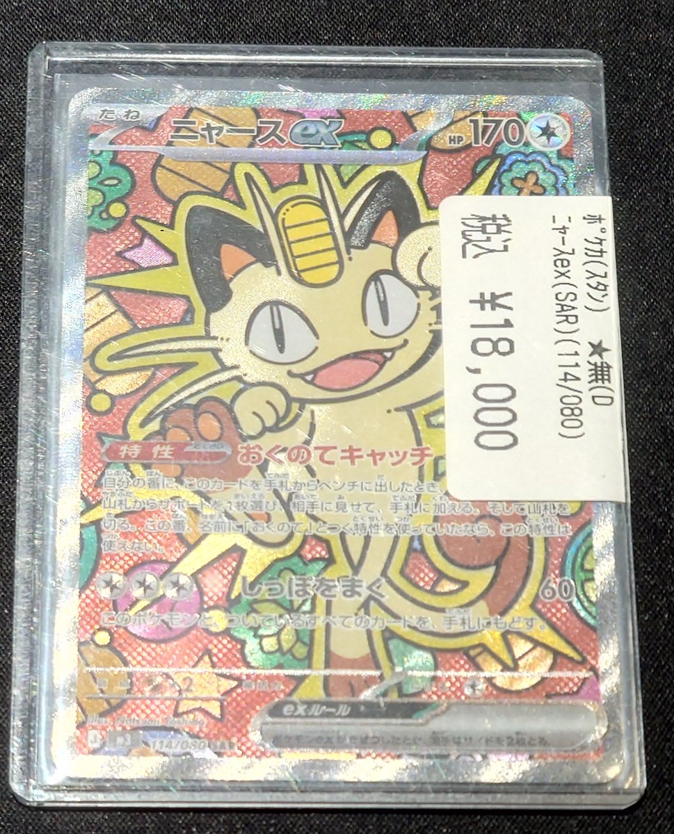 ニャースSAR ポケカ】「ニャースex SAR」の買取・相場価格と値段推移