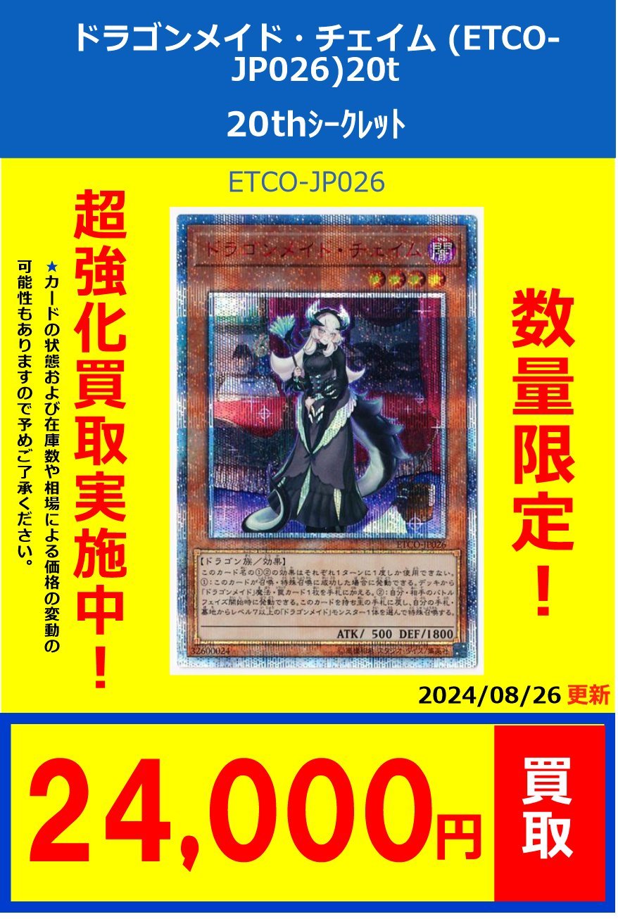 遊戯王 アジア版 ドラゴンメイド・チェイム 20thシークレット 遊戯王