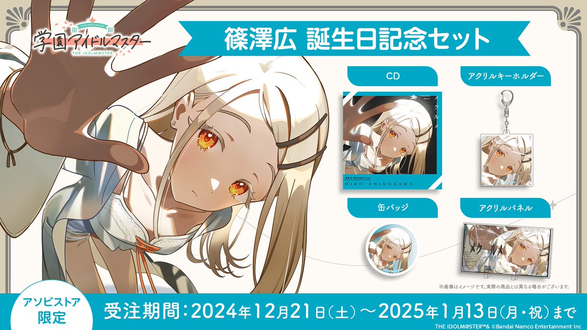 篠澤広 誕生日記念セット 予約受付開始📢！ ＼ 「メクルメ」のCDと