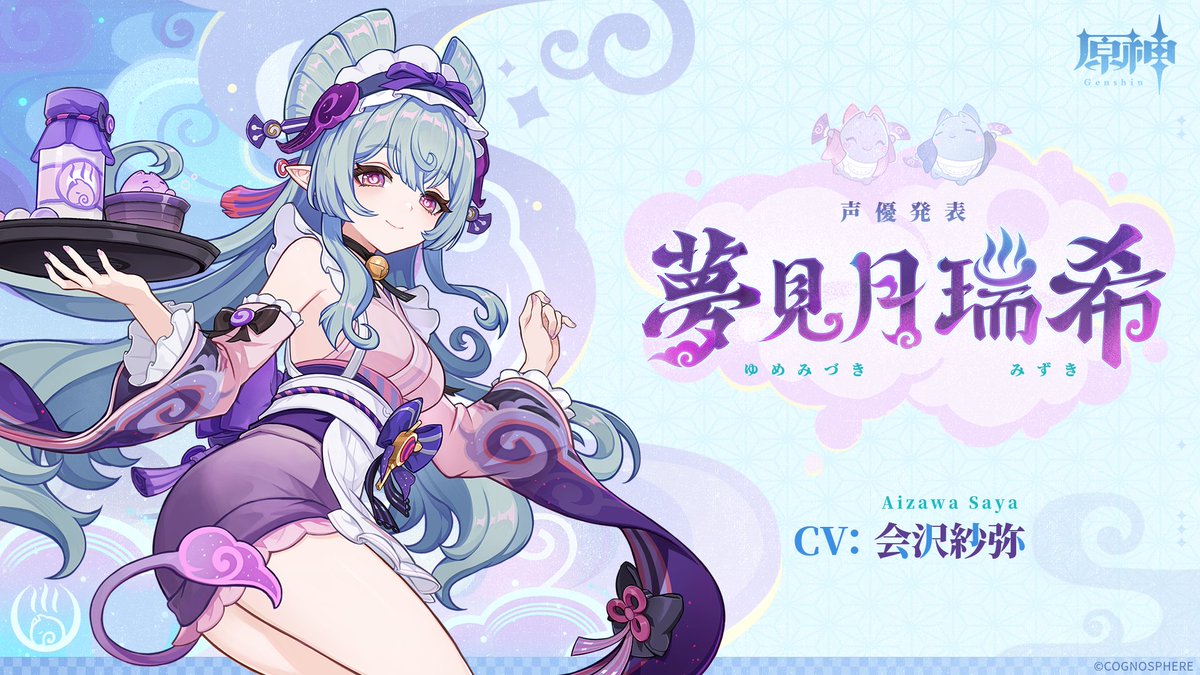 声優発表】 夢見月瑞希（ゆめみづき みずき） CV 会沢紗弥 #原神