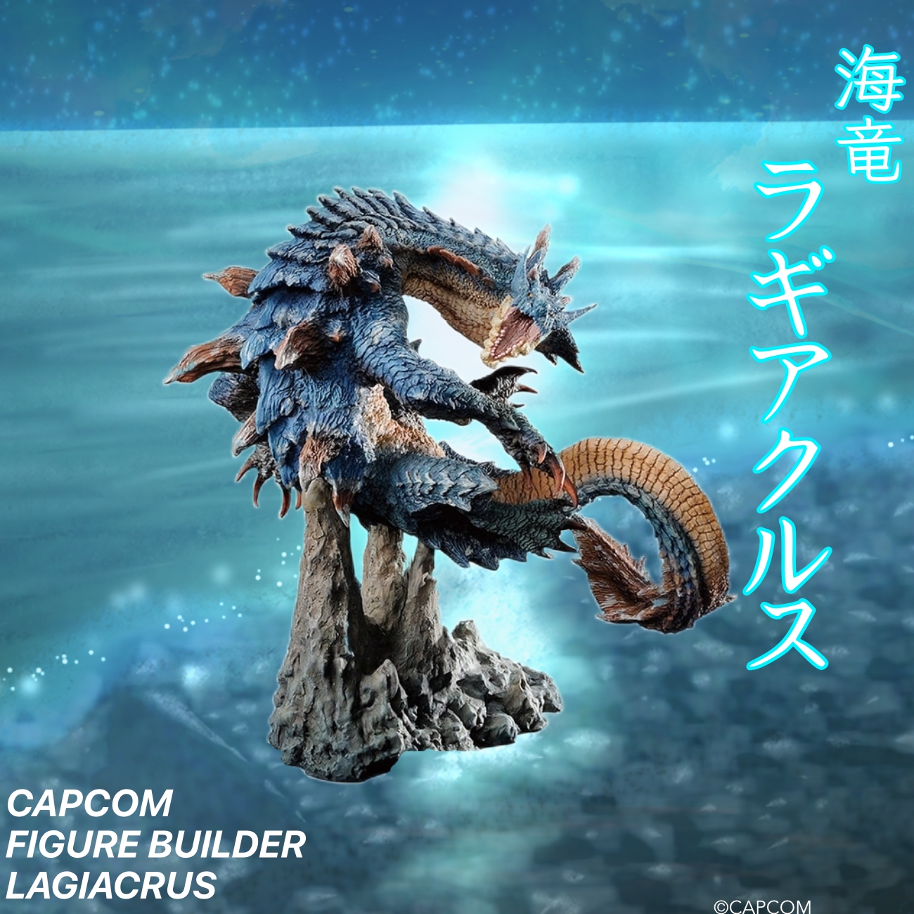 モンハン クリエイターズモデル 海竜 ラギアクルス 未開封 モンハン