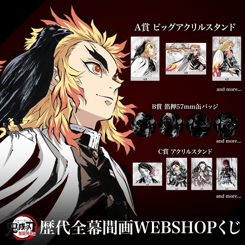 d*7様 「鬼滅の刃」無限列車編 全幕間画WEBSHOPくじ