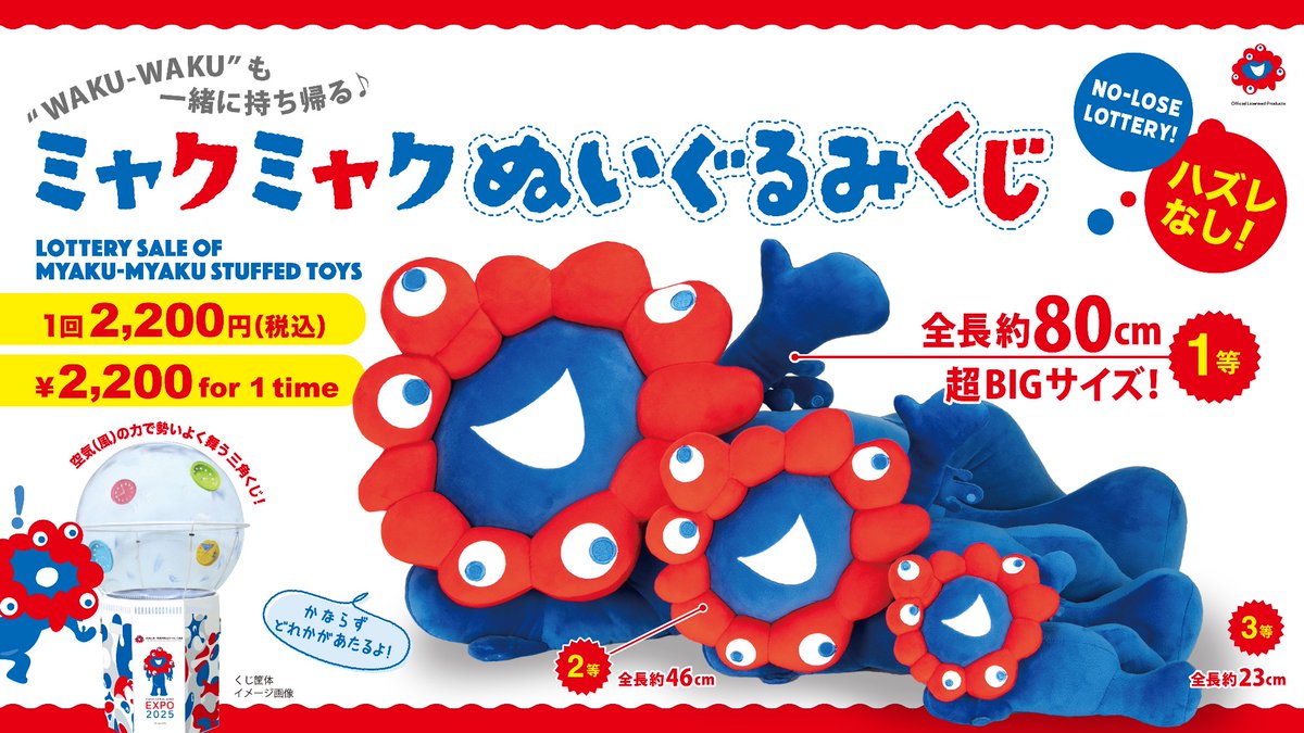 ミャクミャクぬいぐるみ くじ 2等 【公式通販】