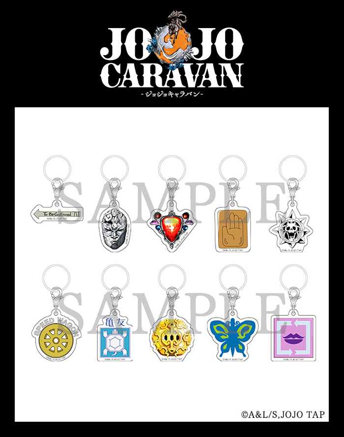 JOJOCARAVAN グッズ紹介！】 □めじるしチャームコレクション(全10種