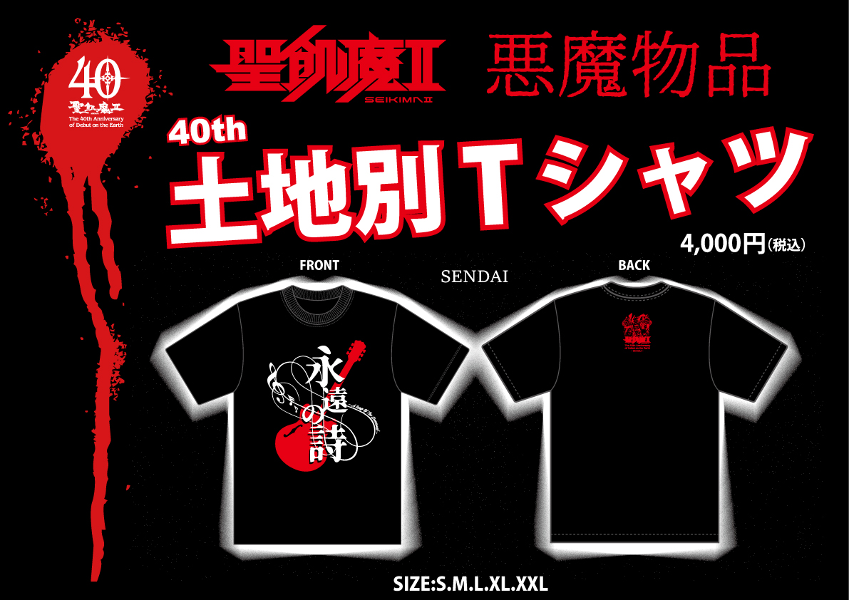 明日、魔暦27(2025)年5月5日(月・祝) 聖飢魔II地球デビュー40周年 期間