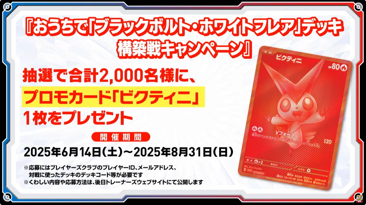 後日「ビクティニBWR」のプレゼント企画もあるようです。 おうちで