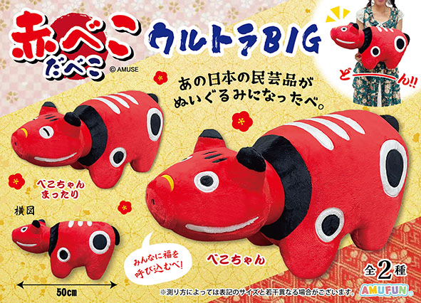 予告！／ まさかの『赤べこ』がぬいぐるみ化！？ 福島うまれの伝統的な