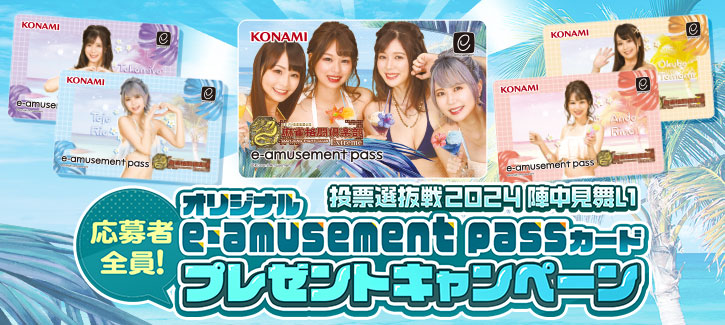 投票選抜戦2024陣中見舞い オリジナルe-amusement passカード応募者
